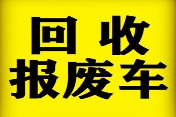 报废车回收公司告诉你车辆存放注意事项有哪些